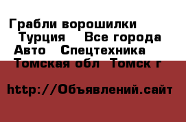 Грабли-ворошилки WIRAX (Турция) - Все города Авто » Спецтехника   . Томская обл.,Томск г.